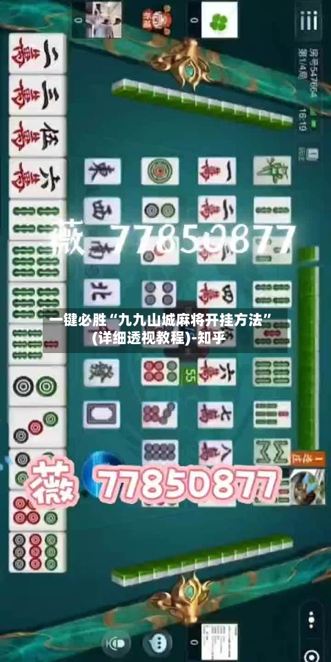 一键必胜“九九山城麻将开挂方法”(详细透视教程)-知乎-第3张图片