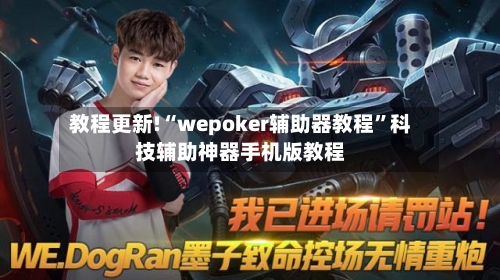 教程更新!“wepoker辅助器教程”科技辅助神器手机版教程-第2张图片