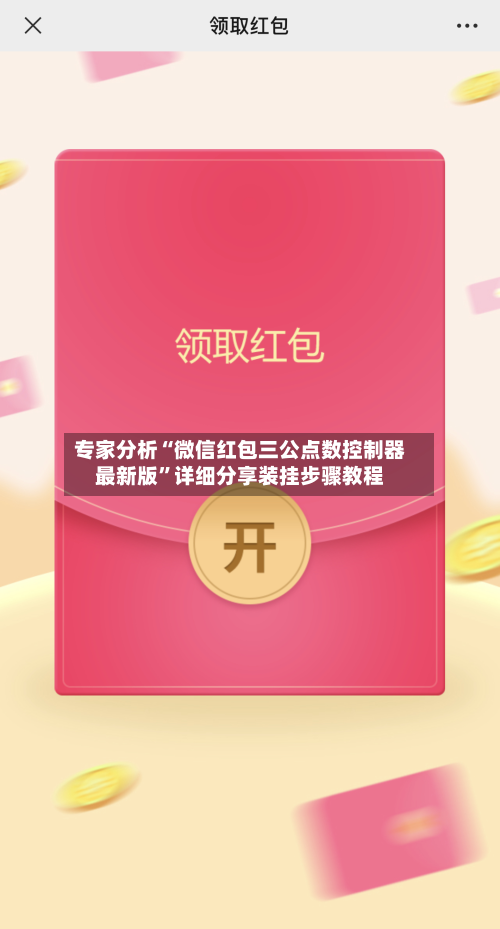 专家分析“微信红包三公点数控制器最新版”详细分享装挂步骤教程-第3张图片