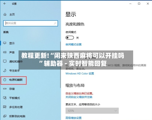 教程更新!“闲来陕西麻将可以开挂吗”辅助器 - 实时智能回复-第3张图片