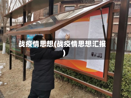 战疫情思想(战疫情思想汇报)-第3张图片