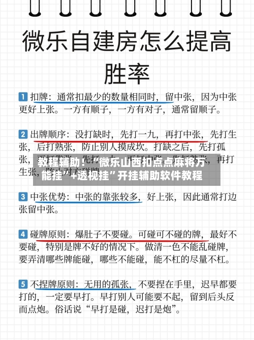 教程辅助！“微乐山西扣点点麻将万能挂	”+透视挂”开挂辅助软件教程-第2张图片