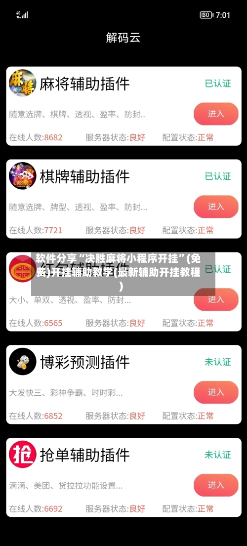软件分享“决胜麻将小程序开挂”(免费)开挂辅助教学(最新辅助开挂教程)-第2张图片