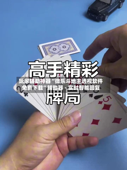 玩家辅助神器“微乐斗地主透视软件免费下载”辅助器 - 实时智能回复-第2张图片