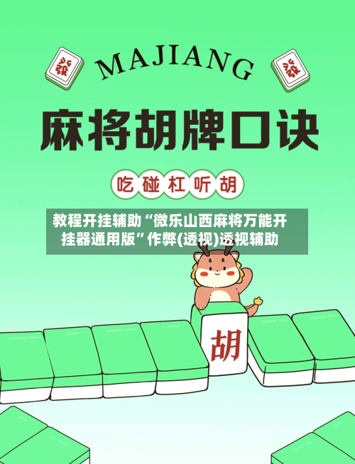 教程开挂辅助“微乐山西麻将万能开挂器通用版”作弊(透视)透视辅助-第3张图片