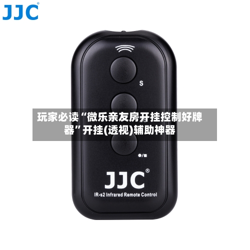 玩家必读“微乐亲友房开挂控制好牌器”开挂(透视)辅助神器-第2张图片