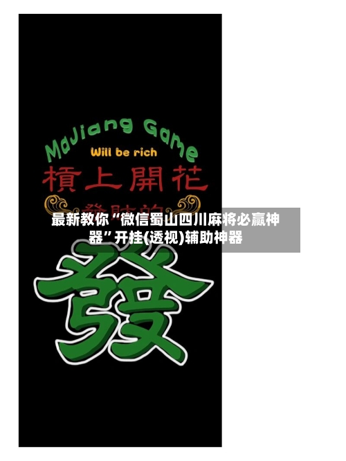 最新教你“微信蜀山四川麻将必赢神器”开挂(透视)辅助神器