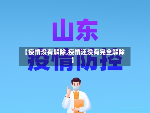 【疫情没有解除,疫情还没有完全解除】