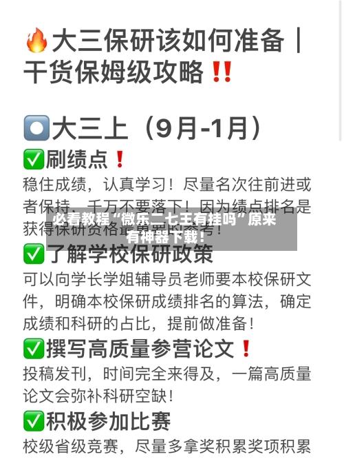 必看教程“微乐二七王有挂吗”原来有神器下载！