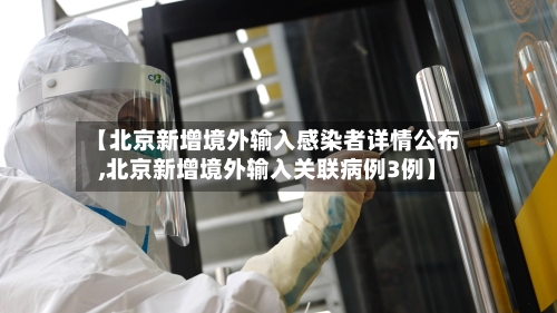 【北京新增境外输入感染者详情公布,北京新增境外输入关联病例3例】-第3张图片