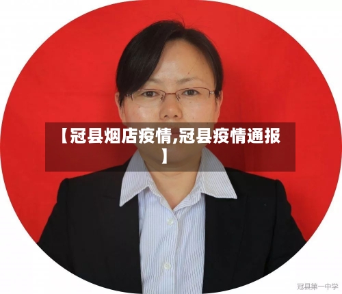 【冠县烟店疫情,冠县疫情通报】-第3张图片