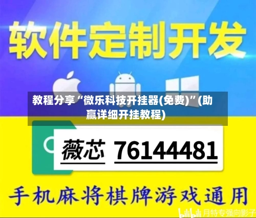 教程分享“微乐科技开挂器(免费)”(助赢详细开挂教程)