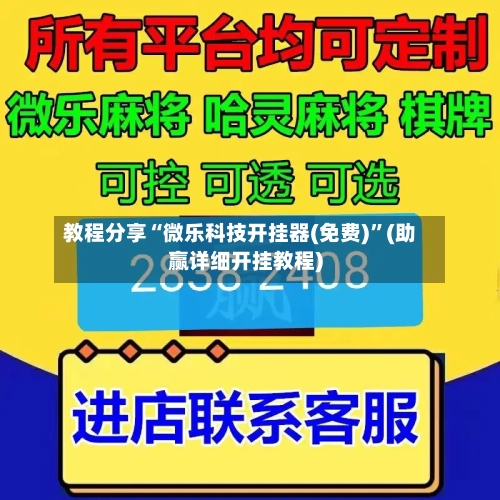 教程分享“微乐科技开挂器(免费)”(助赢详细开挂教程)-第2张图片
