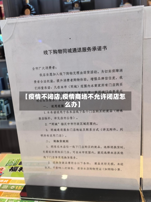 【疫情不闭店,疫情商场不允许闭店怎么办】-第3张图片