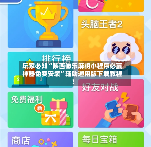 玩家必知“陕西微乐麻将小程序必赢神器免费安装”辅助通用版下载教程！-第3张图片