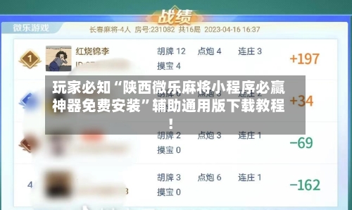 玩家必知“陕西微乐麻将小程序必赢神器免费安装”辅助通用版下载教程！-第2张图片