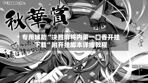 专用辅助“决胜麻将内蒙一口香开挂下载”附开挂脚本详细教程-第2张图片