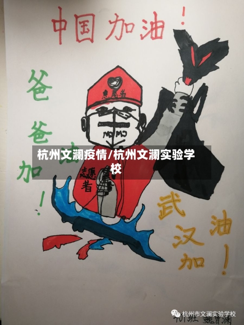 杭州文澜疫情/杭州文澜实验学校