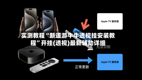 实测教程“新道游牛牛透视挂安装教程	”开挂(透视)最新辅助详细-第2张图片