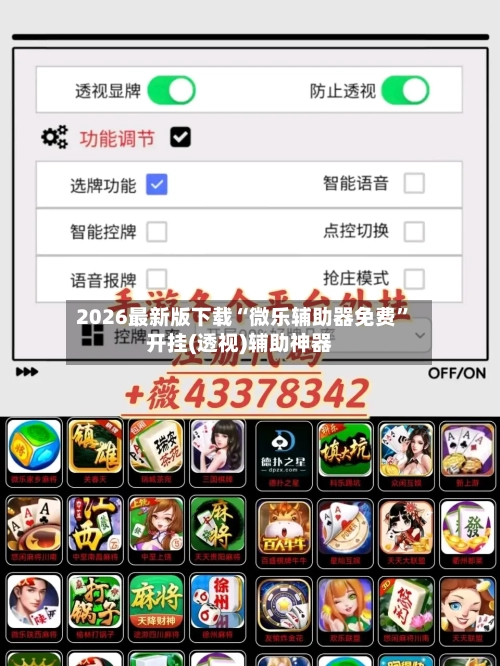 2026最新版下载“微乐辅助器免费”开挂(透视)辅助神器-第2张图片