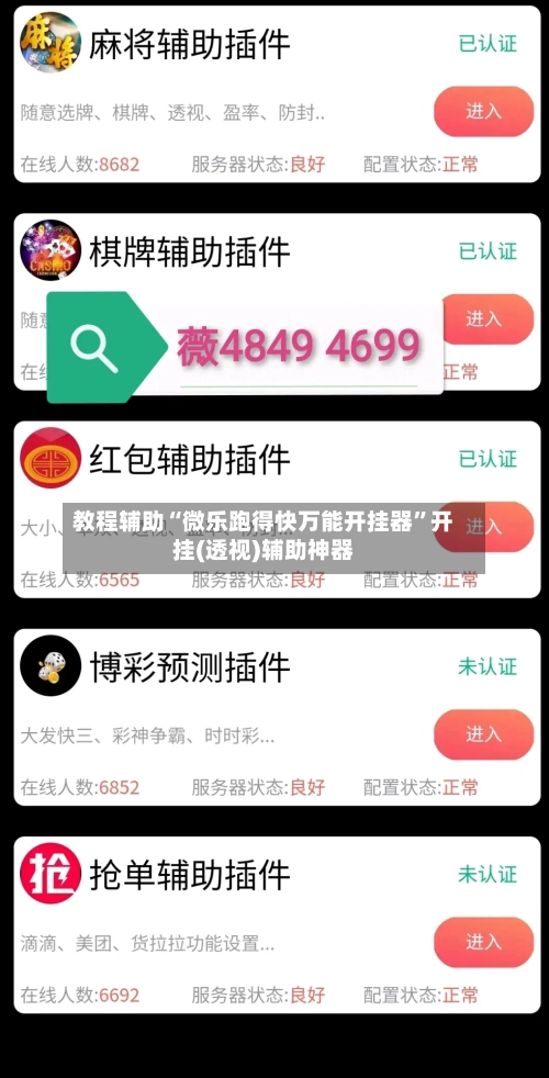 教程辅助“微乐跑得快万能开挂器”开挂(透视)辅助神器