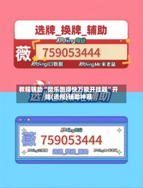 教程辅助“微乐跑得快万能开挂器	”开挂(透视)辅助神器-第2张图片