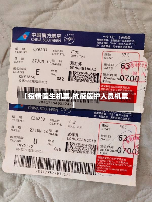 【疫情医生机票,抗疫医护人员机票】-第2张图片