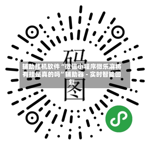 辅助挂机软件“微信小程序微乐麻将有挂是真的吗	”辅助器 - 实时智能回复-第2张图片