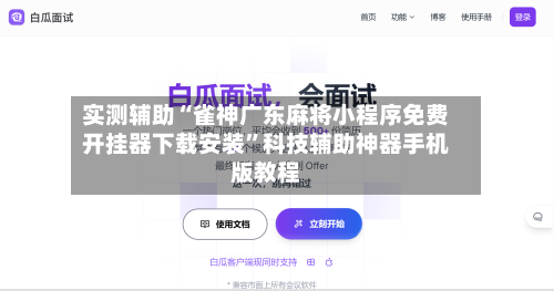 实测辅助“雀神广东麻将小程序免费开挂器下载安装”科技辅助神器手机版教程