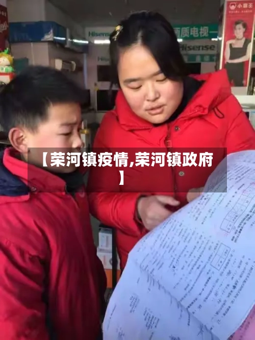 【荣河镇疫情,荣河镇政府】