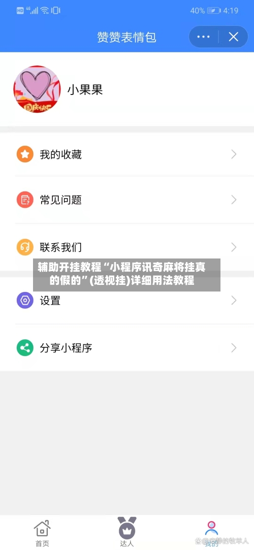 辅助开挂教程“小程序讯奇麻将挂真的假的”(透视挂)详细用法教程