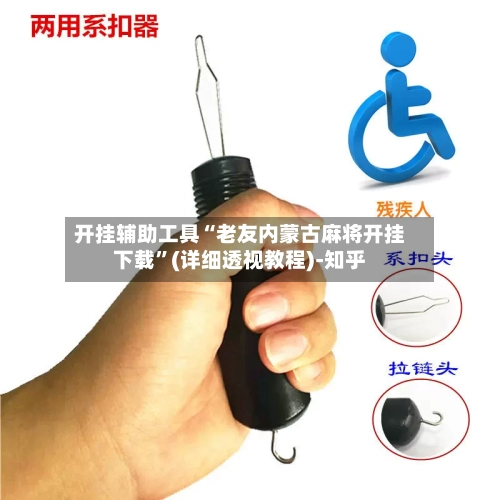 开挂辅助工具“老友内蒙古麻将开挂下载”(详细透视教程)-知乎-第2张图片