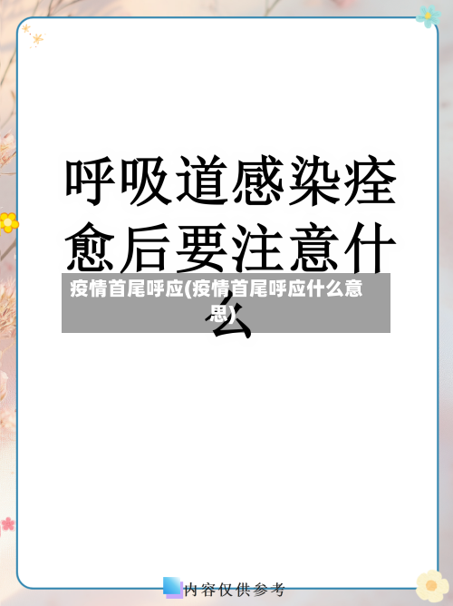 疫情首尾呼应(疫情首尾呼应什么意思)-第2张图片