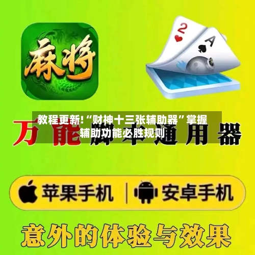 教程更新!“财神十三张辅助器	”掌握辅助功能必胜规则-第2张图片