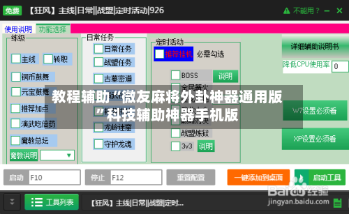 教程辅助“微友麻将外卦神器通用版”科技辅助神器手机版-第3张图片