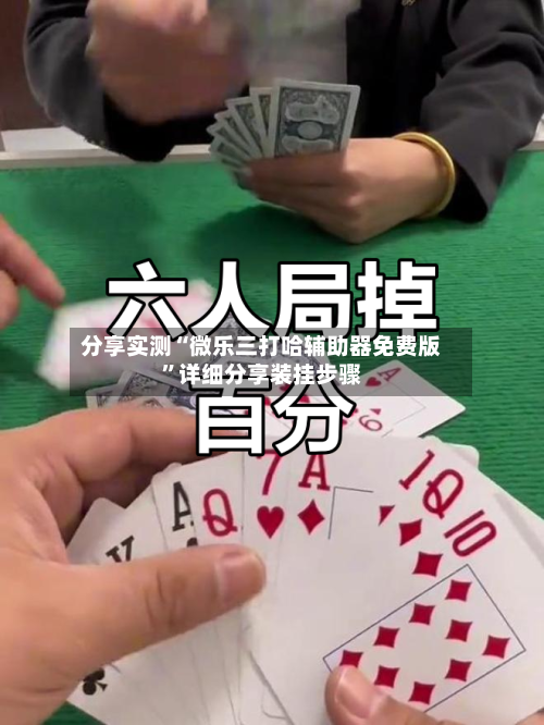 分享实测“微乐三打哈辅助器免费版”详细分享装挂步骤-第2张图片