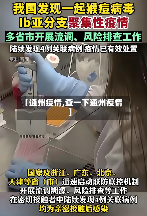 【通州疫情,查一下通州疫情】-第2张图片