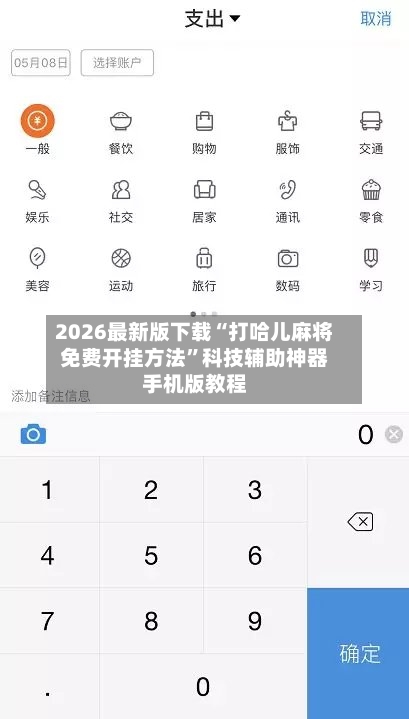 2026最新版下载“打哈儿麻将免费开挂方法”科技辅助神器手机版教程-第3张图片