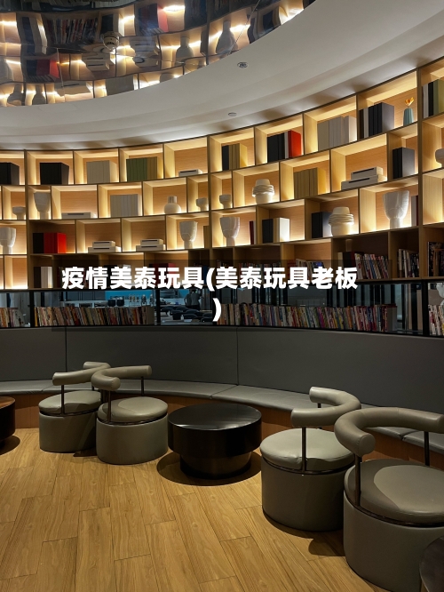 疫情美泰玩具(美泰玩具老板)