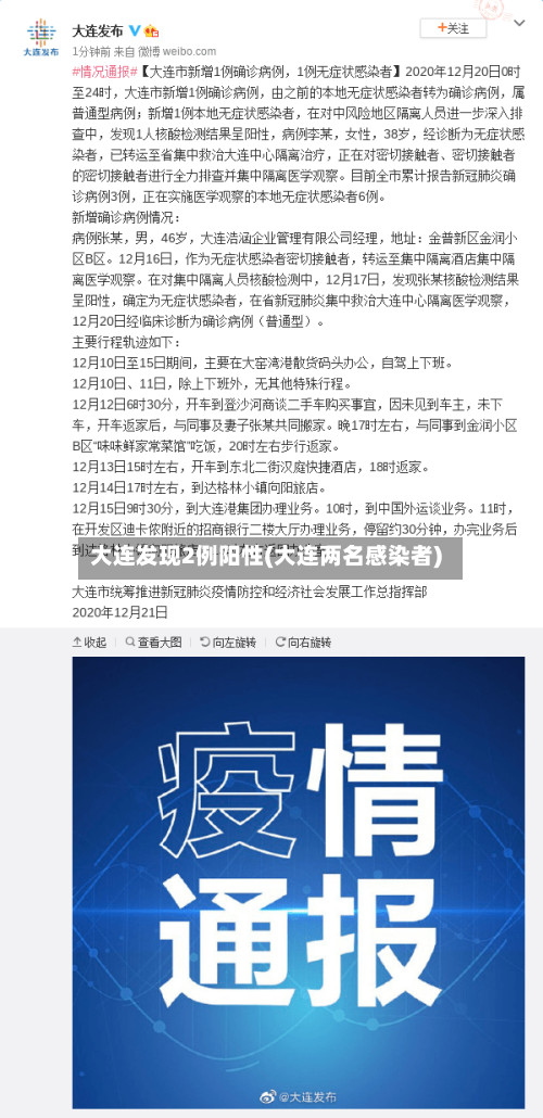 大连发现2例阳性(大连两名感染者)