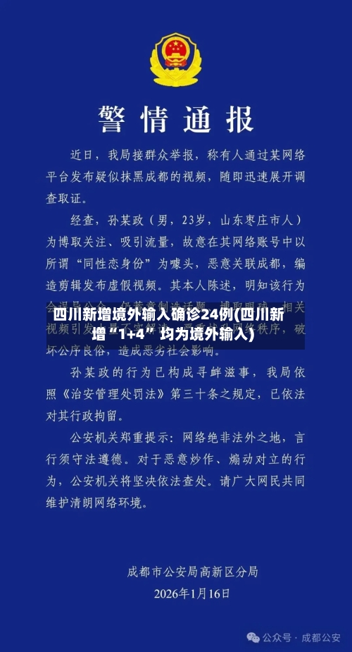 四川新增境外输入确诊24例(四川新增“1+4” 均为境外输入)-第3张图片