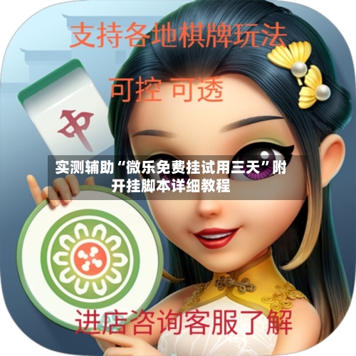 实测辅助“微乐免费挂试用三天”附开挂脚本详细教程-第3张图片