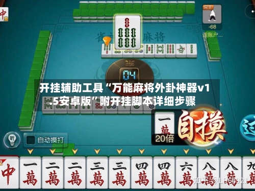 开挂辅助工具“万能麻将外卦神器v1.5安卓版”附开挂脚本详细步骤-第3张图片