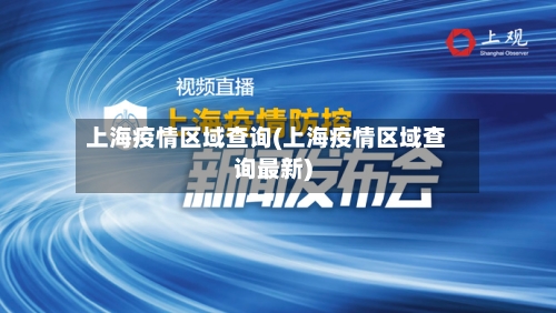 上海疫情区域查询(上海疫情区域查询最新)