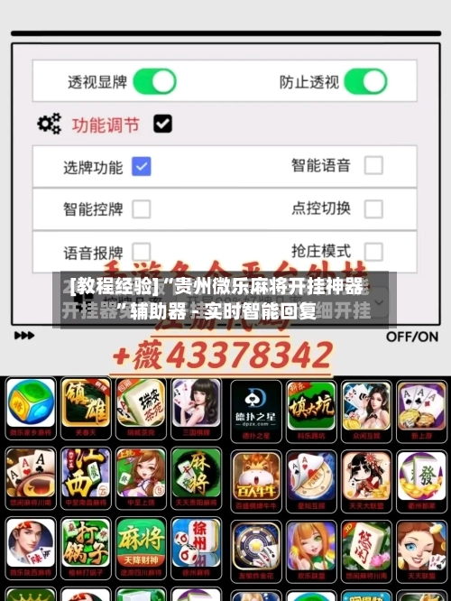 [教程经验]“贵州微乐麻将开挂神器”辅助器 - 实时智能回复-第3张图片