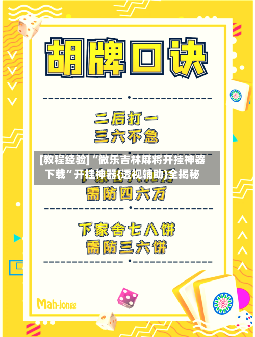 [教程经验]“微乐吉林麻将开挂神器下载”开挂神器{透视辅助}全揭秘-第3张图片