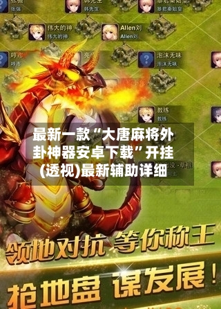 最新一款“大唐麻将外卦神器安卓下载”开挂(透视)最新辅助详细-第2张图片