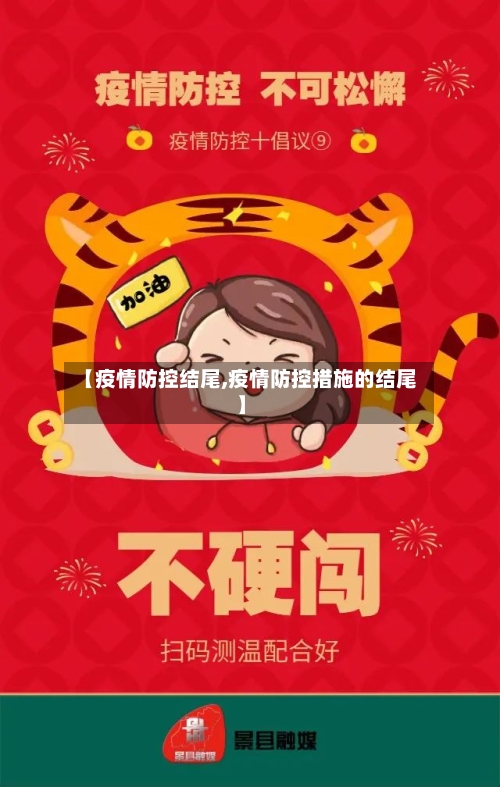 【疫情防控结尾,疫情防控措施的结尾】