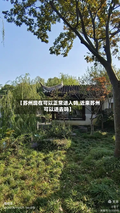 【苏州现在可以正常进入吗,近来苏州可以进去吗】