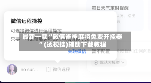 最新一款“微信雀神麻将免费开挂器”(透视挂)辅助下载教程-第3张图片
